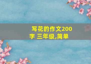 写花的作文200字 三年级,简单